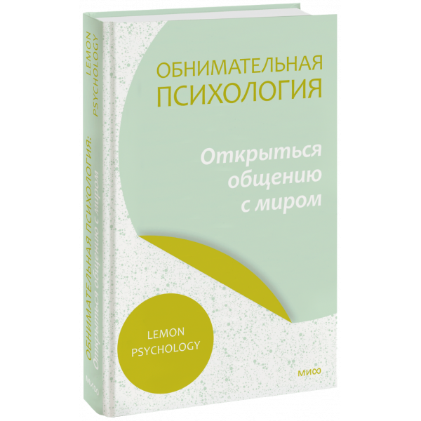 Книга «Обнимательная психология: открыться общению с миром»