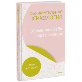 Книга «Обнимательная психология: услышать себя через эмоции»
