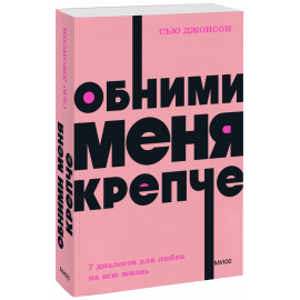 Книга «Обними меня крепче. NEON Pocketbooks»