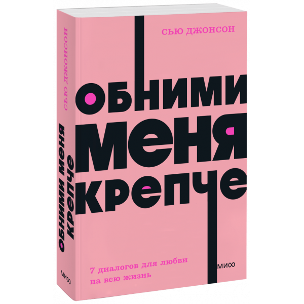 Книга «Обними меня крепче. NEON Pocketbooks»