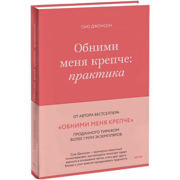 Книга «Обними меня крепче: практика»