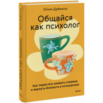 Книга «Общайся как психолог»