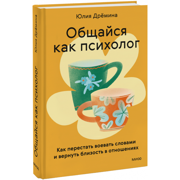 Книга «Общайся как психолог»