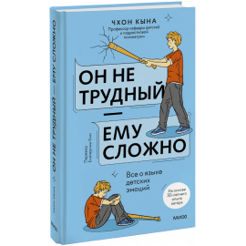 Книга «Он не трудный — ему сложно»