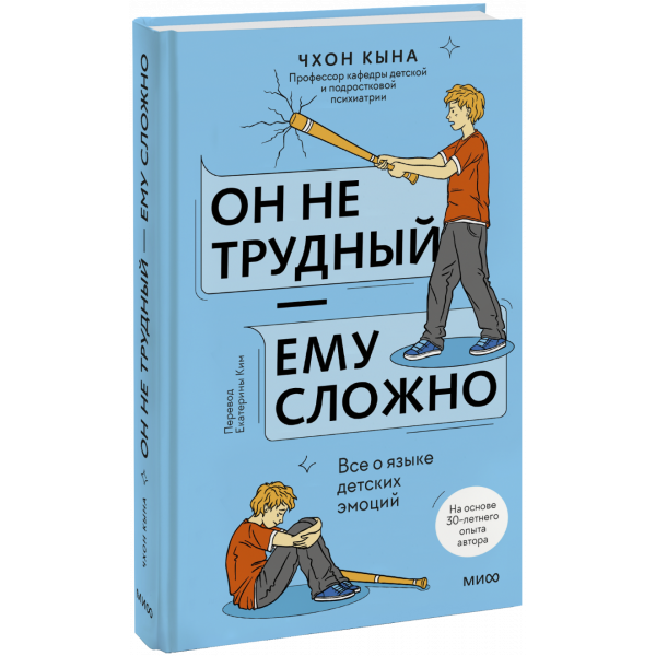 Книга «Он не трудный — ему сложно»