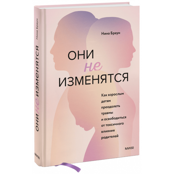 Книга «Они не изменятся»