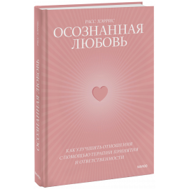 Книга «Осознанная любовь»