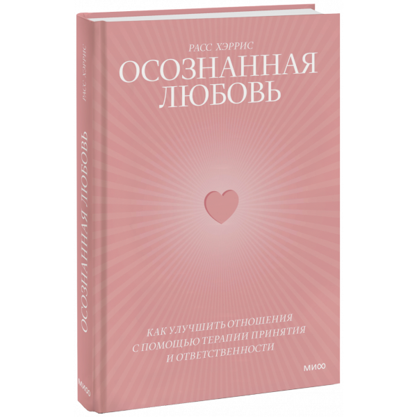 Книга «Осознанная любовь»