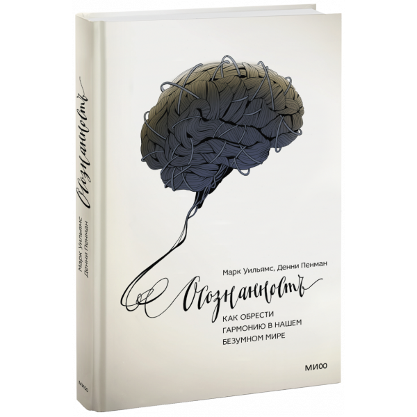 Книга «Осознанность»