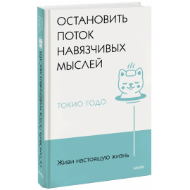 Книга «Живи настоящую жизнь. Остановить поток навязчивых мыслей»