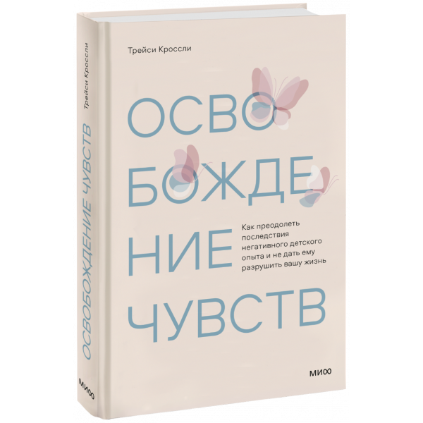 Книга «Освобождение чувств»