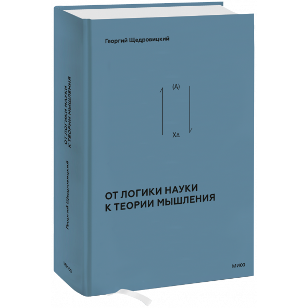 Книга «От логики науки к теории мышления»