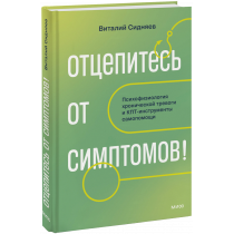 Книга «Отцепитесь от симптомов!»