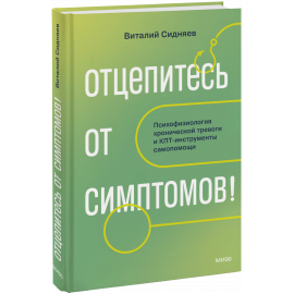 Книга «Отцепитесь от симптомов!»