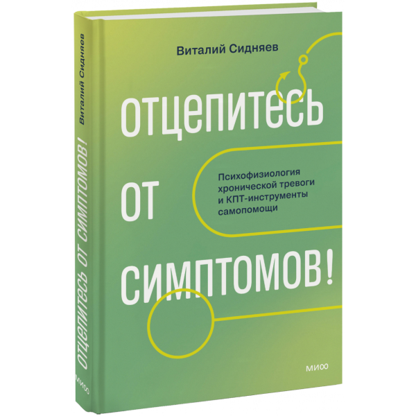 Книга «Отцепитесь от симптомов!»