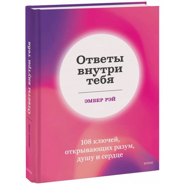 Книга «Ответы внутри тебя»