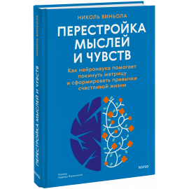 Книга «Перестройка мыслей и чувств»