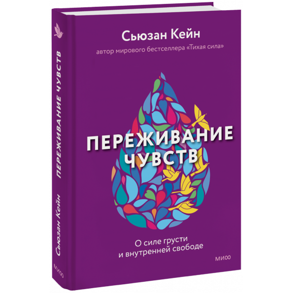 Книга «Переживание чувств»