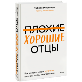Книга «Плохие хорошие отцы»