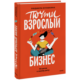 Книга «Почти взрослый бизнес»