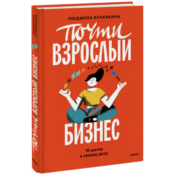 Книга «Почти взрослый бизнес»