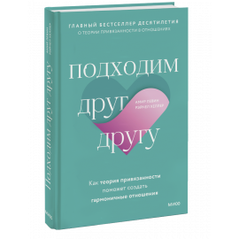 Книга «Подходим друг другу»