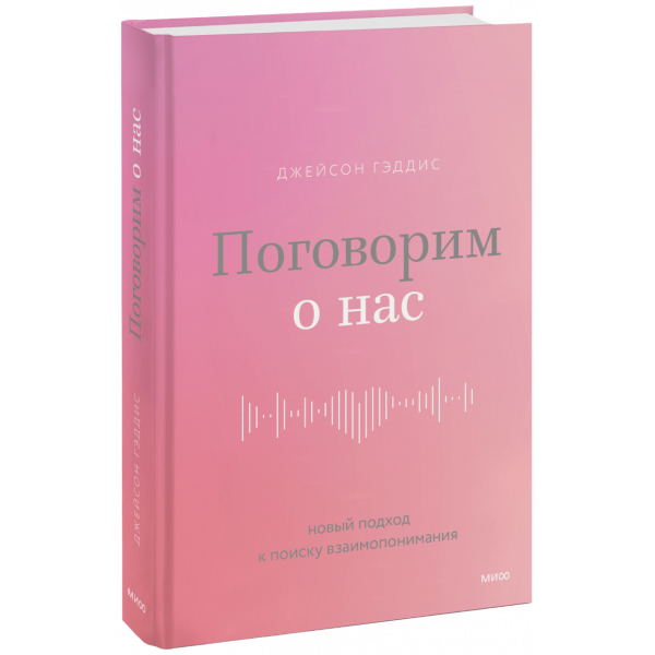 Книга «Поговорим о нас»