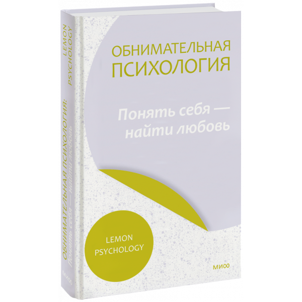 Книга «Обнимательная психология: понять себя — найти любовь»