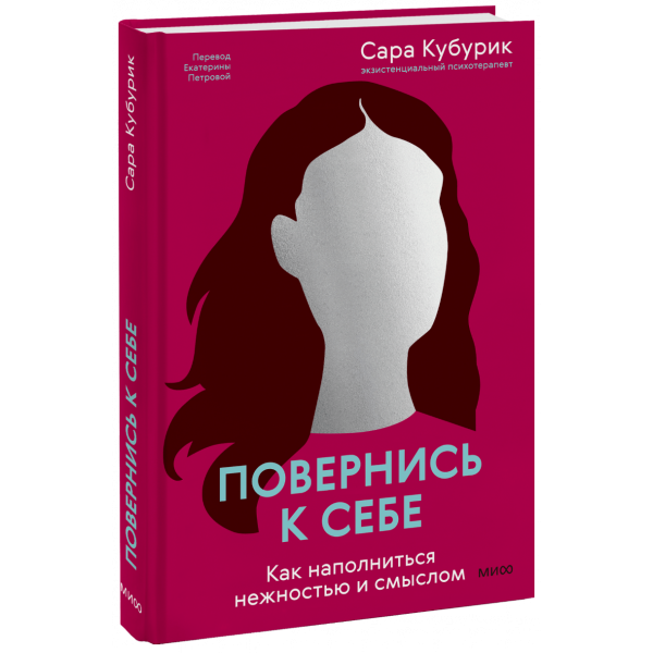Книга «Повернись к себе»