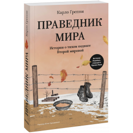 Книга «Праведник мира»