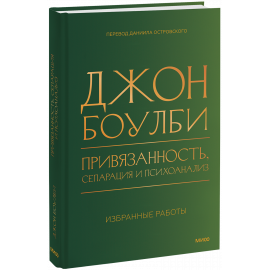 Книга «Привязанность, сепарация и психоанализ: избранные работы»