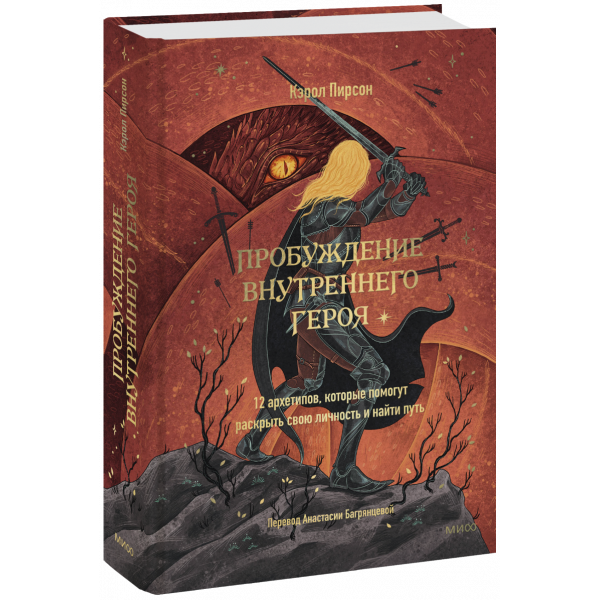 Книга «Пробуждение внутреннего героя»