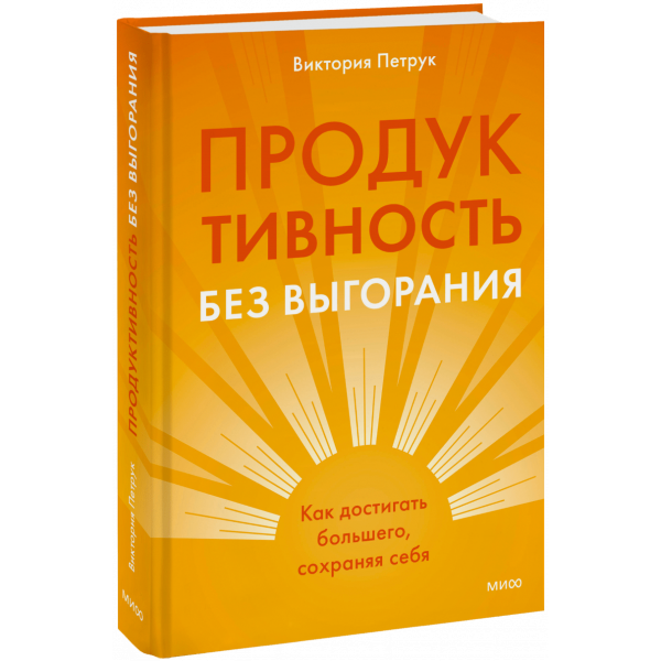 Книга «Продуктивность без выгорания»