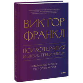 Книга «Психотерапия и экзистенциализм»