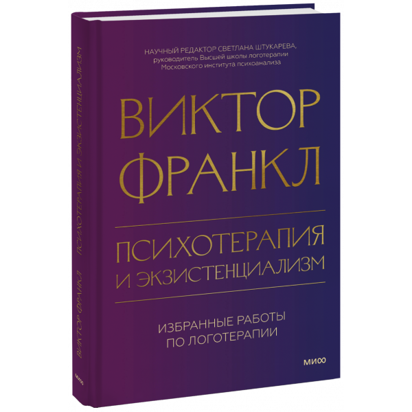 Книга «Психотерапия и экзистенциализм»