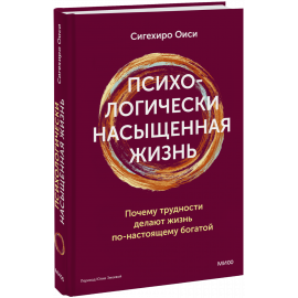 Книга «Психологически насыщенная жизнь»