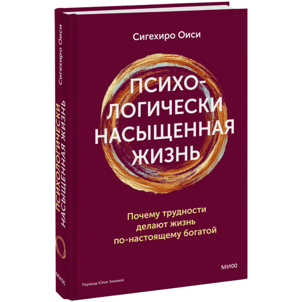 Книга «Психологически насыщенная жизнь»
