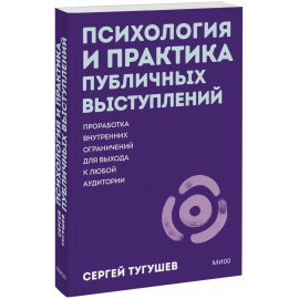Книга «Психология и практика публичных выступлений. Покетбук»