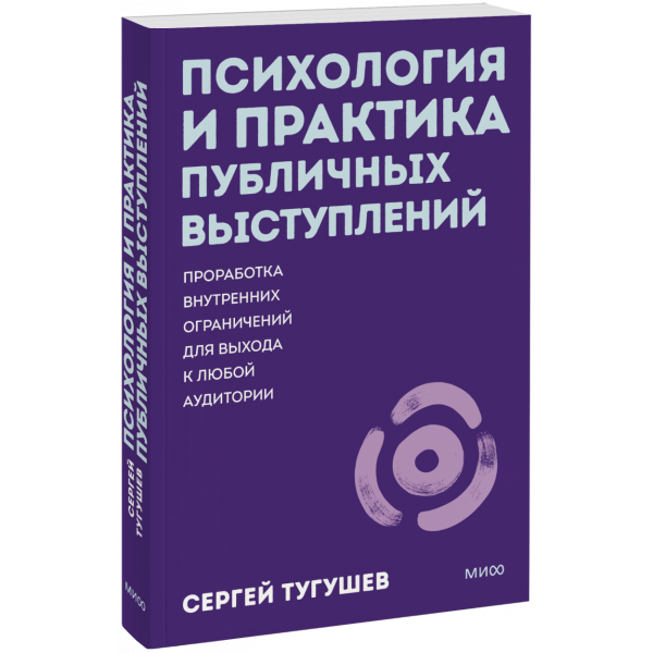 Книга «Психология и практика публичных выступлений. Покетбук»
