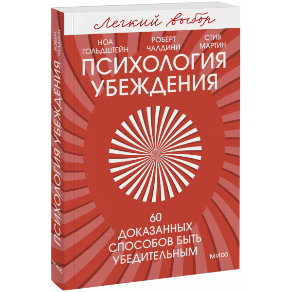 Книга «Психология убеждения. Легкий выбор»
