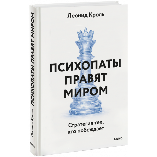 Книга «Психопаты правят миром»