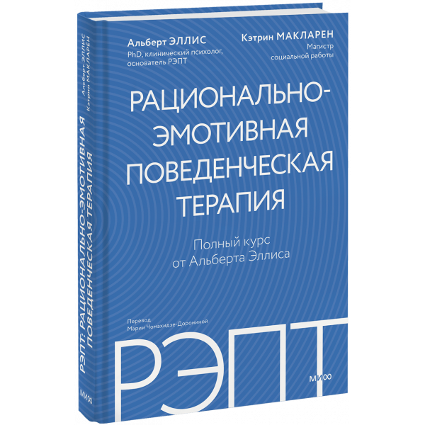 Книга «РЭПТ: рационально-эмотивная поведенческая терапия»