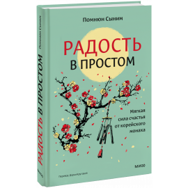 Книга «Радость в простом»