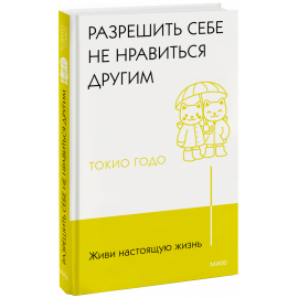 Книга «Живи настоящую жизнь. Разрешить себе не нравиться другим»