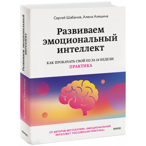 Книга «Развиваем эмоциональный интеллект»