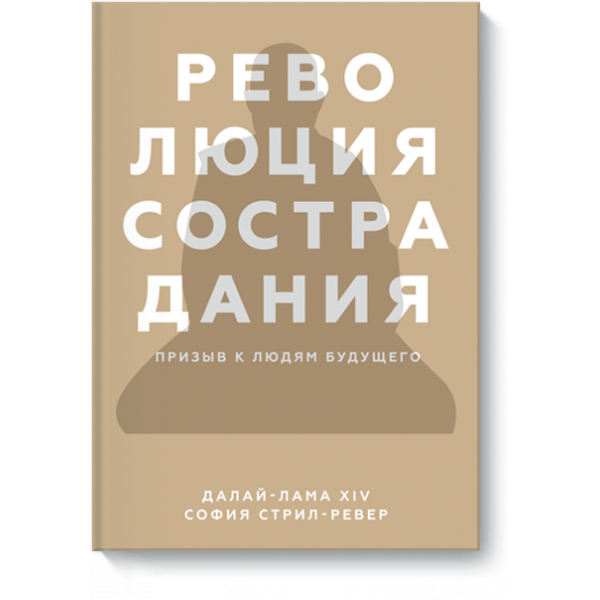 Книга «Революция сострадания»