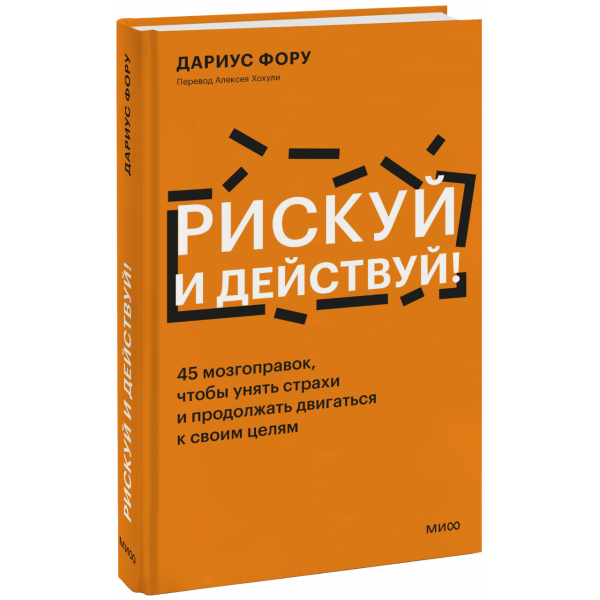 Книга «Рискуй и действуй!»