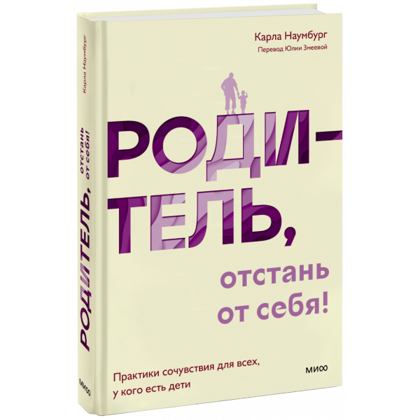 Книга «Родитель, отстань от себя!»