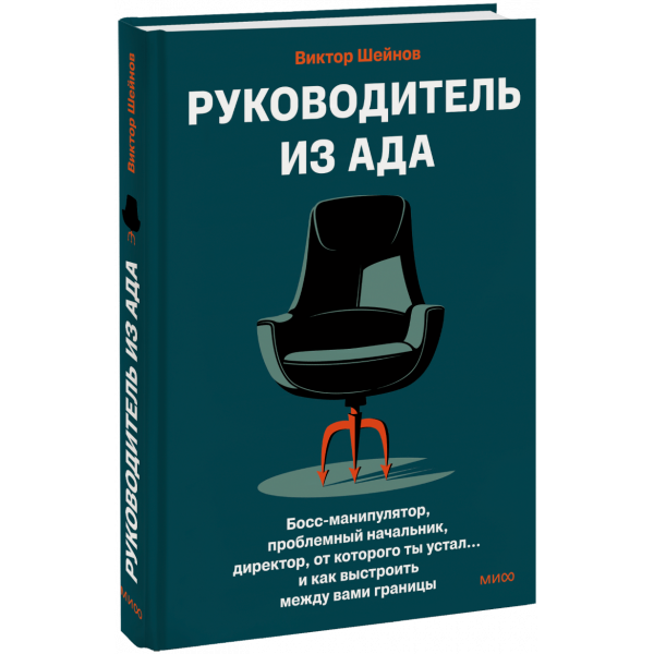 Книга «Руководитель из ада»