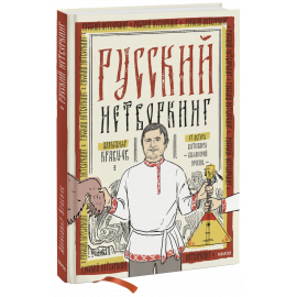 Книга «Русский нетворкинг»